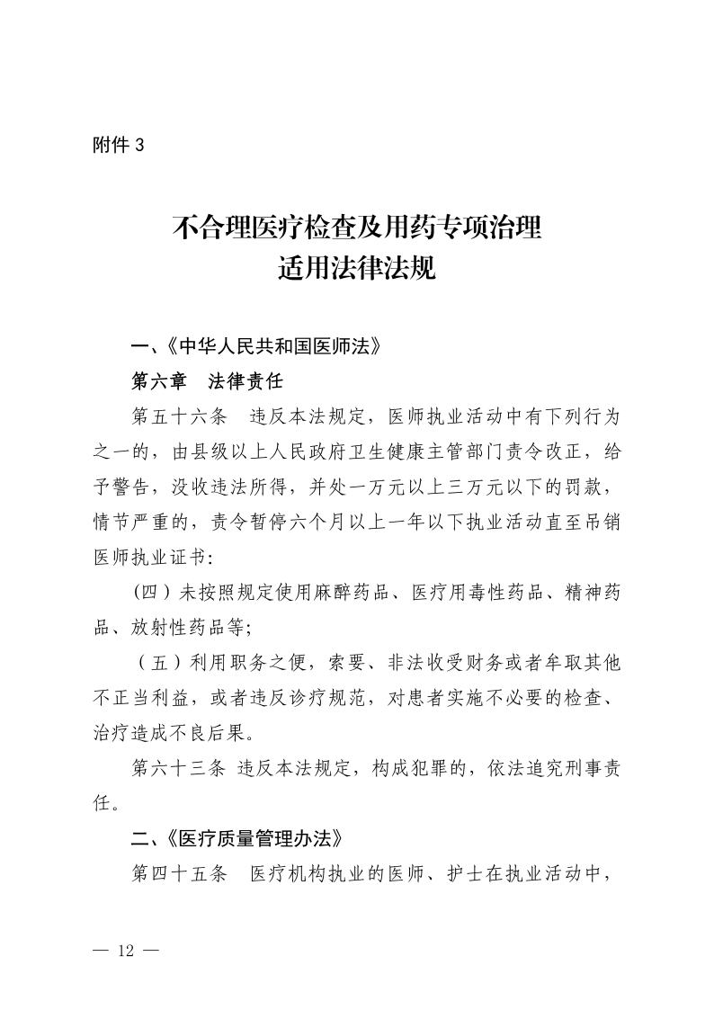 (省发)鄂卫通〔2023〕13号 关于印发《2023年医疗机构不合理医疗检查及用药突出问题专项治理工作方案》的通知(1)jpg_Page12 (省发)鄂卫通〔2023〕13号 关于印发《2023年医疗机构不合理医疗检查及用药突出问题专项治理工作方案》的通知(1)jpg_Page12