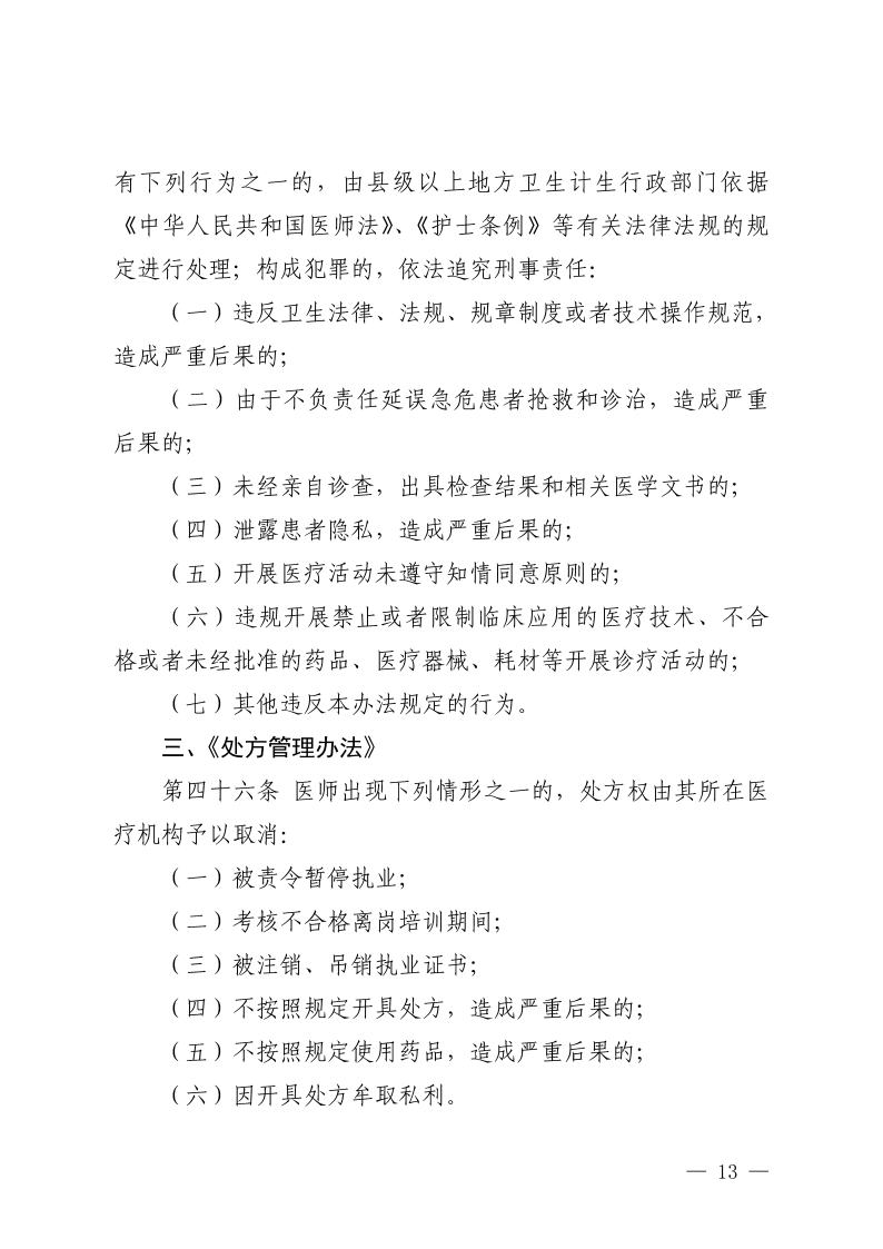 (省发)鄂卫通〔2023〕13号 关于印发《2023年医疗机构不合理医疗检查及用药突出问题专项治理工作方案》的通知(1)jpg_Page13 (省发)鄂卫通〔2023〕13号 关于印发《2023年医疗机构不合理医疗检查及用药突出问题专项治理工作方案》的通知(1)jpg_Page13