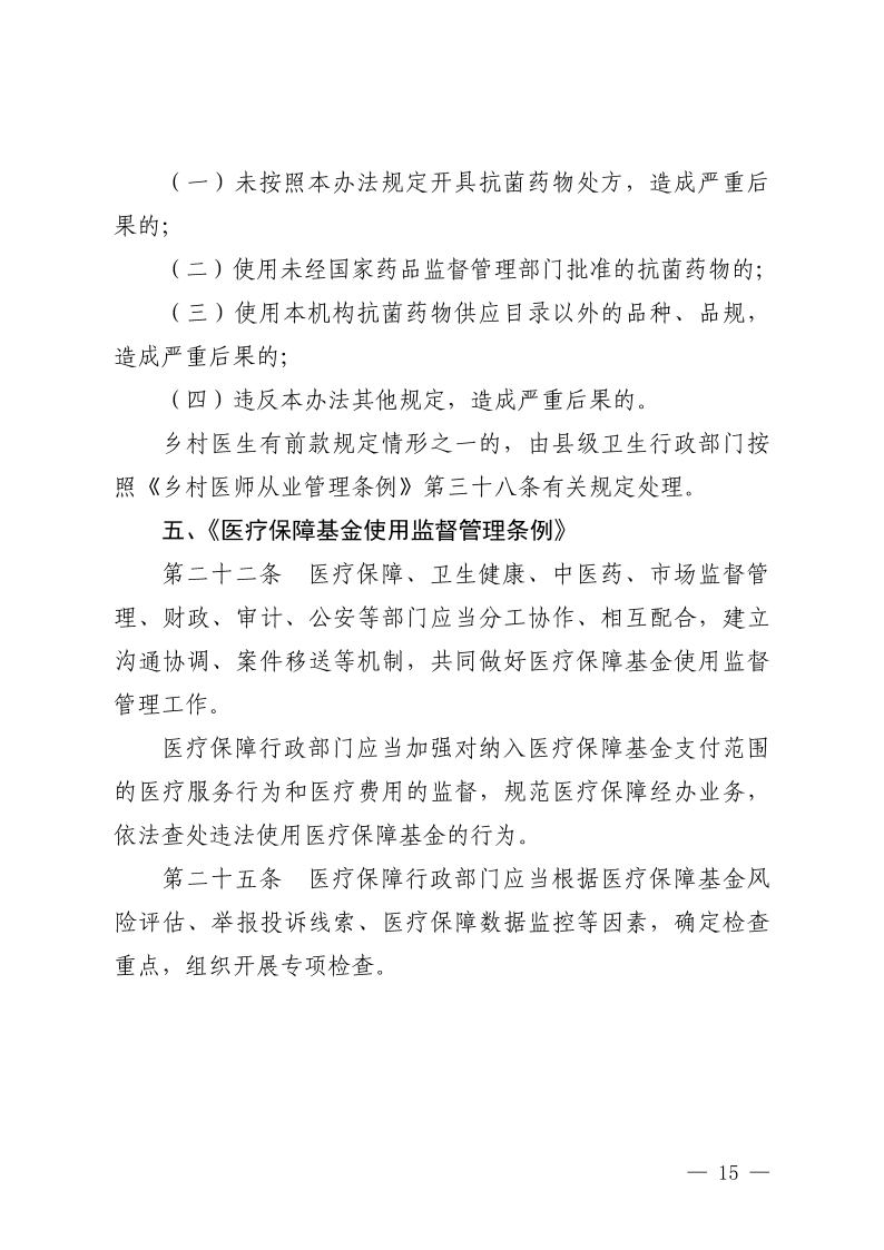 (省发)鄂卫通〔2023〕13号 关于印发《2023年医疗机构不合理医疗检查及用药突出问题专项治理工作方案》的通知(1)jpg_Page15 (省发)鄂卫通〔2023〕13号 关于印发《2023年医疗机构不合理医疗检查及用药突出问题专项治理工作方案》的通知(1)jpg_Page15