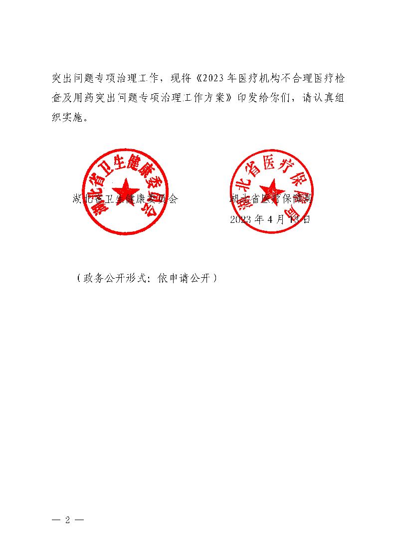 (省发)鄂卫通〔2023〕13号 关于印发《2023年医疗机构不合理医疗检查及用药突出问题专项治理工作方案》的通知(1)jpg_Page2 (省发)鄂卫通〔2023〕13号 关于印发《2023年医疗机构不合理医疗检查及用药突出问题专项治理工作方案》的通知(1)jpg_Page2