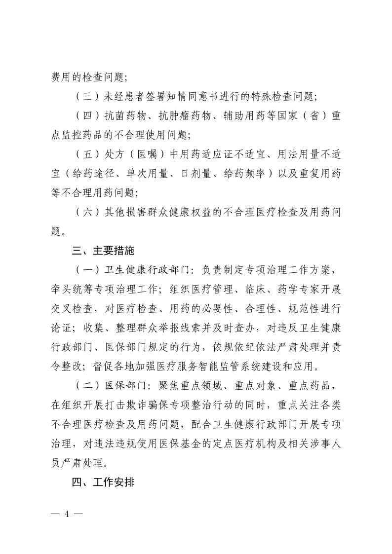 (省发)鄂卫通〔2023〕13号 关于印发《2023年医疗机构不合理医疗检查及用药突出问题专项治理工作方案》的通知(1)jpg_Page4 (省发)鄂卫通〔2023〕13号 关于印发《2023年医疗机构不合理医疗检查及用药突出问题专项治理工作方案》的通知(1)jpg_Page4