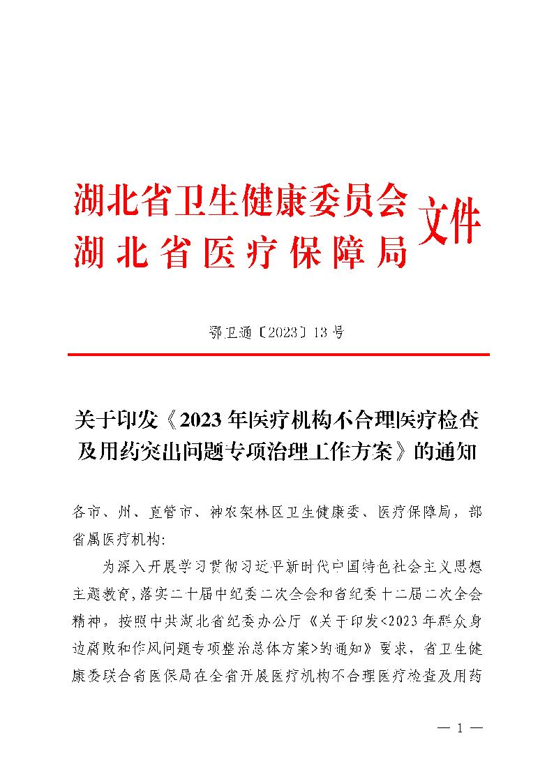 (省发)鄂卫通〔2023〕13号 关于印发《2023年医疗机构不合理医疗检查及用药突出问题专项治理工作方案》的通知(1)jpg_Page1 (省发)鄂卫通〔2023〕13号 关于印发《2023年医疗机构不合理医疗检查及用药突出问题专项治理工作方案》的通知(1)jpg_Page1