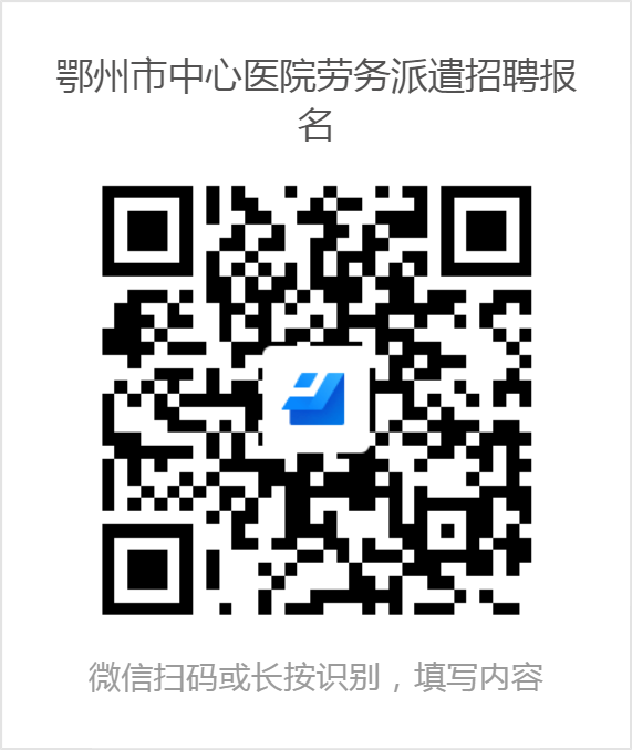 鄂州市中心医院劳务派遣招聘报名