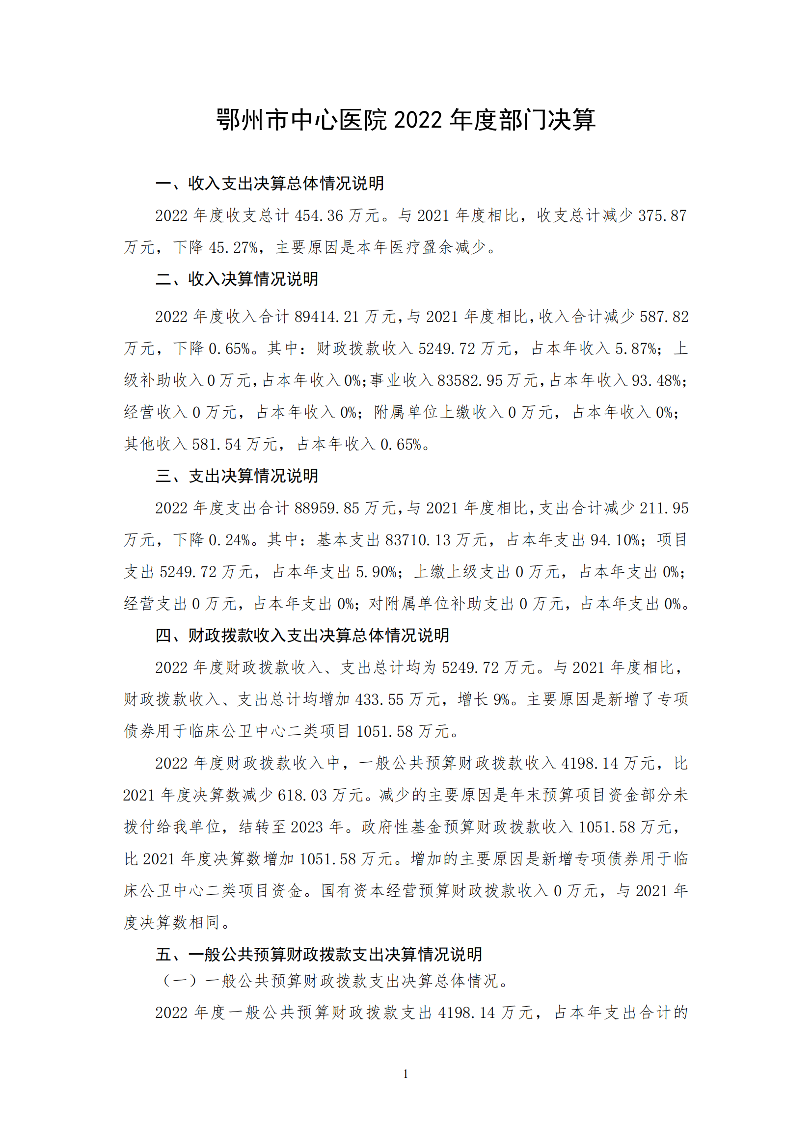 2022年度鄂州市中心医院部门决算公开_00