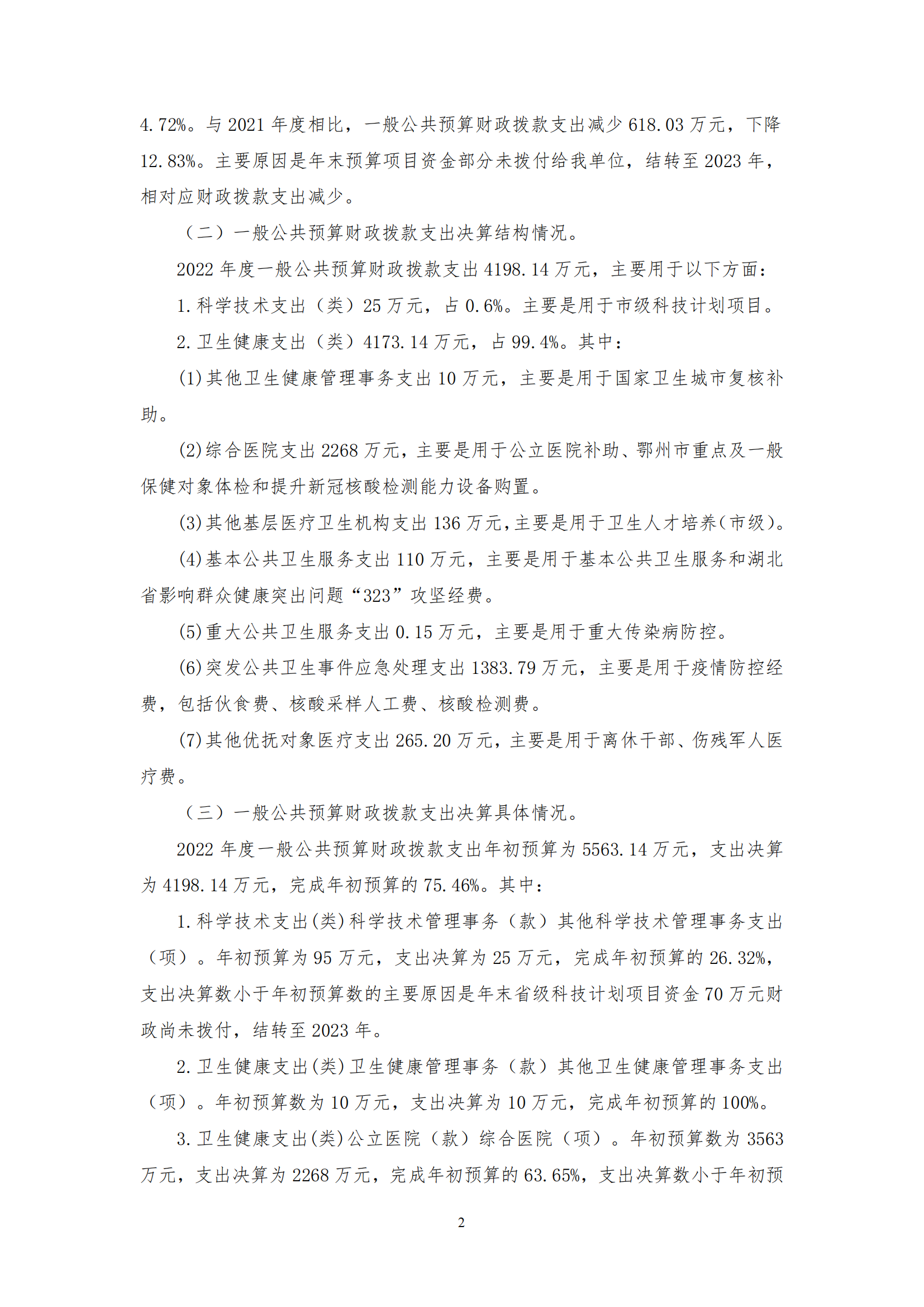 2022年度鄂州市中心医院部门决算公开_01