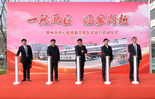 鄂州市中心医院临空院区启动试运行