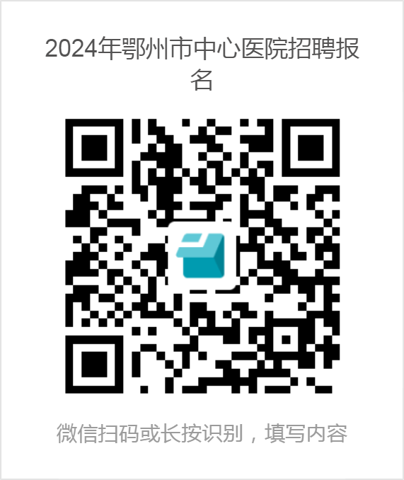 2024年鄂州市中心医院招聘报名