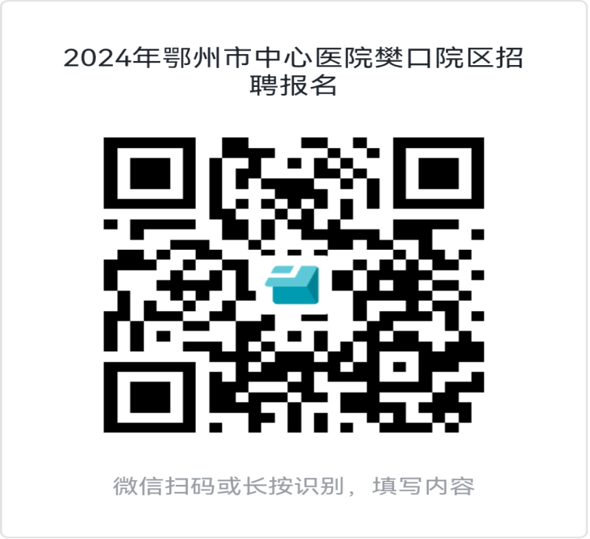 2024年鄂州市中心医院樊口院区招聘22人公告